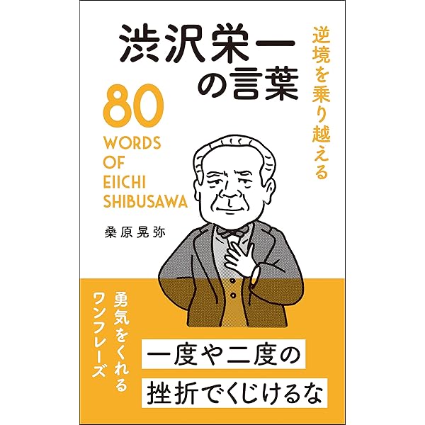 渋沢栄一訓言集 渋沢栄一 一日一訓 [現代語抄訳]青淵先生訓言集 | 渋沢 栄一